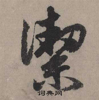 歐陽通楷書書法作品欣賞_歐陽通楷書字帖(第12頁)_書法字典
