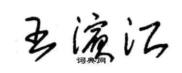 朱錫榮王濱江草書個性簽名怎么寫