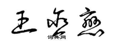 曾慶福王含戀草書個性簽名怎么寫