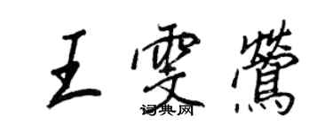 王正良王雯鶯行書個性簽名怎么寫