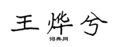 袁強王燁兮楷書個性簽名怎么寫