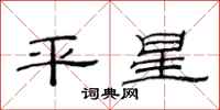 范連陞平星隸書怎么寫