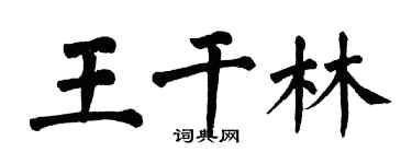 翁闓運王乾林楷書個性簽名怎么寫