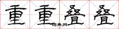 曾慶福重重疊疊隸書怎么寫