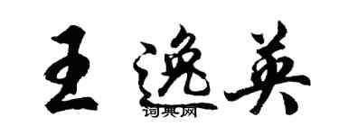 胡問遂王逸英行書個性簽名怎么寫