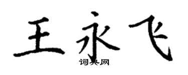 丁謙王永飛楷書個性簽名怎么寫