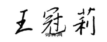 王正良王冠莉行書個性簽名怎么寫