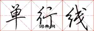 田英章單行線行書怎么寫