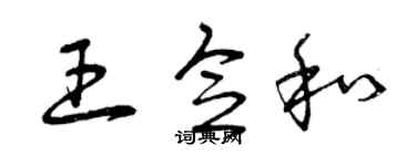 曾慶福王念和草書個性簽名怎么寫