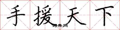 荊霄鵬手援天下楷書怎么寫