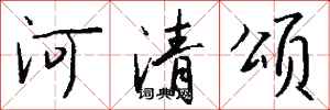 錢沛雲河清頌行書怎么寫