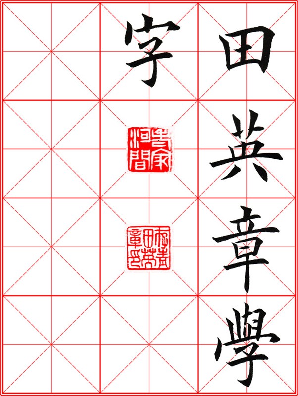 田英章《大楷九成宮醴泉銘》