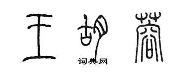 陳墨王胡蓉篆書個性簽名怎么寫