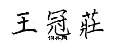 何伯昌王冠莊楷書個性簽名怎么寫