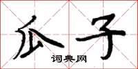 周炳元瓜子楷書怎么寫