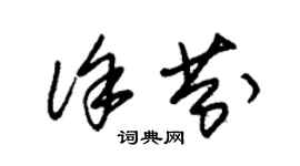 朱錫榮徐芬草書個性簽名怎么寫