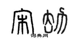 曾慶福宋劫篆書個性簽名怎么寫