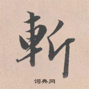 伽小楷書法_伽字書法_小楷字典