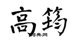 翁闓運高筠楷書個性簽名怎么寫