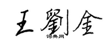 王正良王劉金行書個性簽名怎么寫