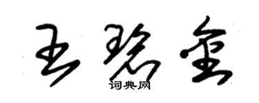 朱錫榮王碧金草書個性簽名怎么寫