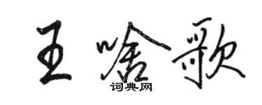 駱恆光王啥歌行書個性簽名怎么寫