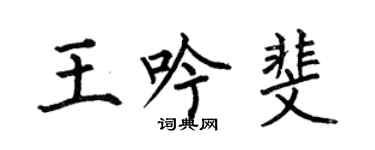 何伯昌王吟斐楷書個性簽名怎么寫