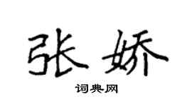 袁強張嬌楷書個性簽名怎么寫