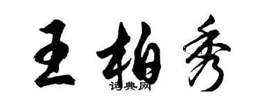 胡問遂王柏秀行書個性簽名怎么寫