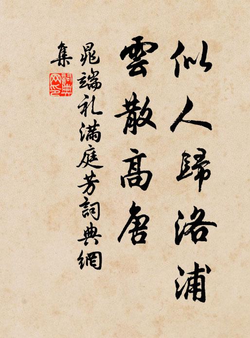 閒遊賒積歲，共宿憶消宵 詩詞名句