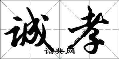 胡問遂誠孝行書怎么寫