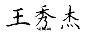 丁謙王秀傑楷書個性簽名怎么寫