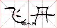 柯春海飛丹隸書怎么寫