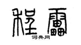 曾慶福程雷篆書個性簽名怎么寫