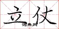 龐中華立仗楷書怎么寫