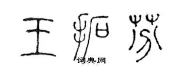 陳聲遠王拓芬篆書個性簽名怎么寫