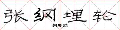 范連陞張綱埋輪隸書怎么寫