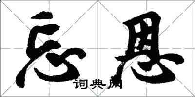 胡問遂忘恩行書怎么寫