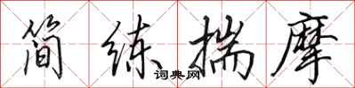 田英章簡練揣摩行書怎么寫