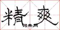 駱恆光精爽隸書怎么寫