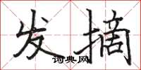 駱恆光發摘楷書怎么寫