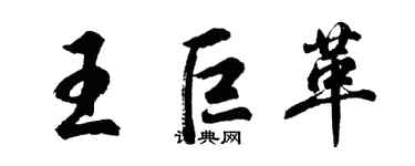胡問遂王巨革行書個性簽名怎么寫