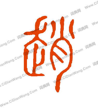 說文解字寫的趙