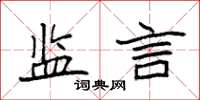 袁強監言楷書怎么寫
