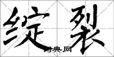 翁闓運綻裂楷書怎么寫