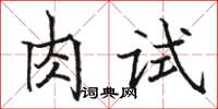 駱恆光肉試楷書怎么寫
