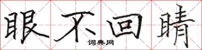 駱恆光眼不回睛楷書怎么寫