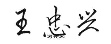 駱恆光王忠興行書個性簽名怎么寫