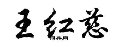 胡問遂王紅慈行書個性簽名怎么寫