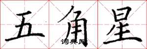 丁謙五角星楷書怎么寫